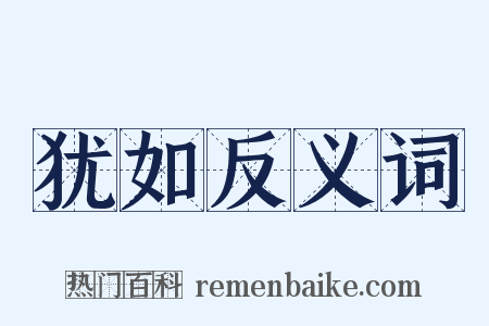 犹如反义词是什么意思的图片